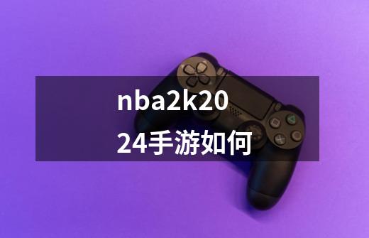 nba2k2024手游如何-第1张-游戏信息-四季网