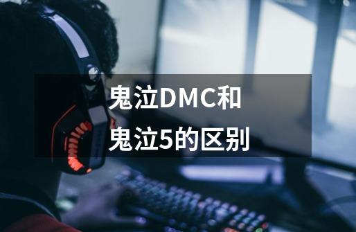 鬼泣DMC和鬼泣5的区别-第1张-游戏信息-四季网