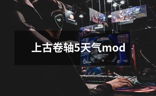 上古卷轴5天气mod-第1张-游戏信息-四季网