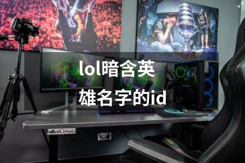 lol暗含英雄名字的id-第1张-游戏信息-四季网