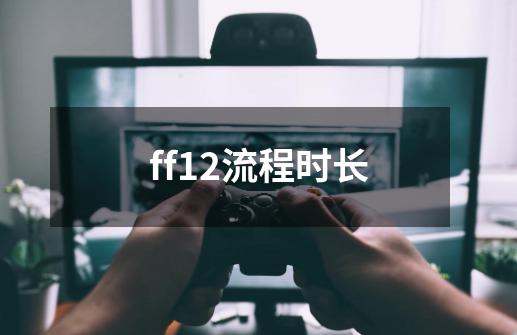 ff12流程时长-第1张-游戏信息-四季网