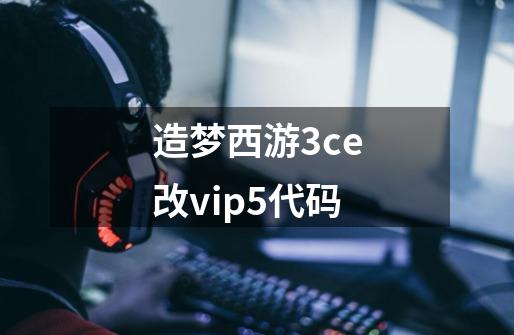 造梦西游3ce改vip5代码-第1张-游戏信息-四季网