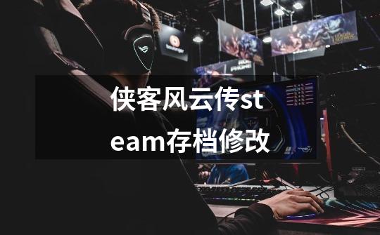 侠客风云传steam存档修改-第1张-游戏信息-四季网