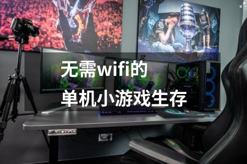 无需wifi的单机小游戏生存-第1张-游戏信息-四季网