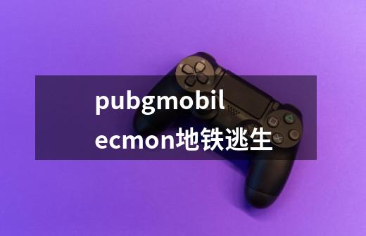 pubgmobilecmon地铁逃生-第1张-游戏信息-四季网