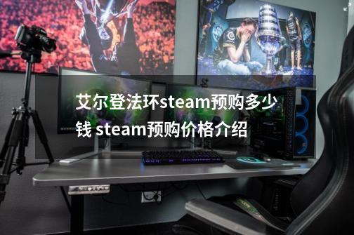 艾尔登法环steam预购多少钱 steam预购价格介绍-第1张-游戏信息-四季网