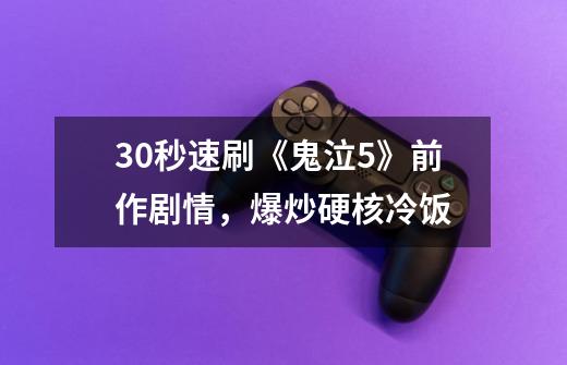 30秒速刷《鬼泣5》前作剧情，爆炒硬核冷饭-第1张-游戏信息-四季网