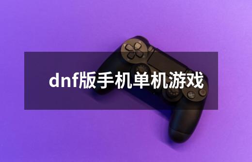 dnf版手机单机游戏-第1张-游戏信息-四季网