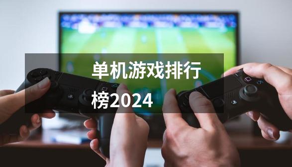 单机游戏排行榜2024-第1张-游戏信息-四季网