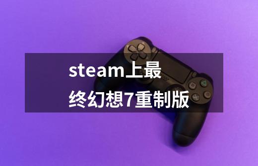 steam上最终幻想7重制版-第1张-游戏信息-四季网