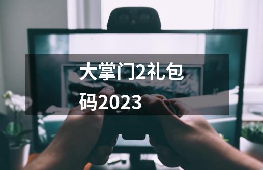 大掌门2礼包码2023-第1张-游戏信息-四季网