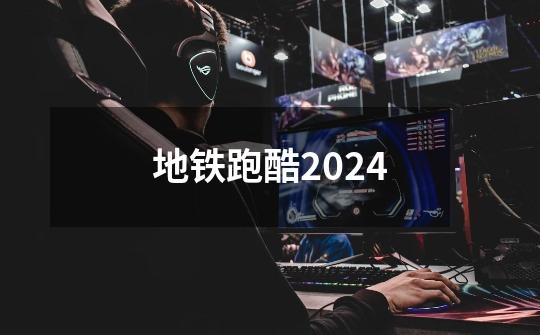 地铁跑酷2024-第1张-游戏信息-四季网