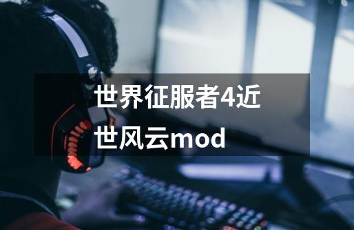 世界征服者4近世风云mod-第1张-游戏信息-四季网