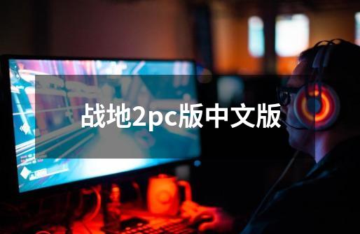 战地2pc版中文版-第1张-游戏信息-四季网