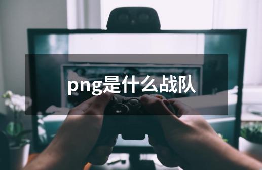 png是什么战队-第1张-游戏信息-四季网