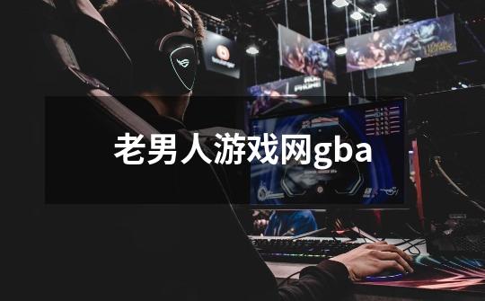 老男人游戏网gba-第1张-游戏信息-四季网