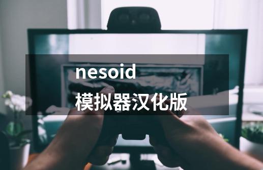 nesoid模拟器汉化版-第1张-游戏信息-四季网