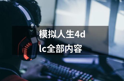 模拟人生4dlc全部内容-第1张-游戏信息-四季网