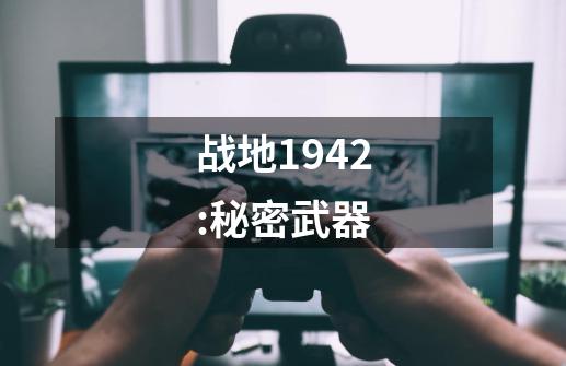 战地1942:秘密武器-第1张-游戏信息-四季网