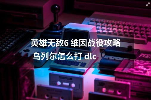 英雄无敌6 维因战役攻略 乌列尔怎么打 dlc-第1张-游戏信息-四季网