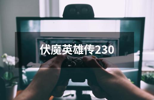 伏魔英雄传230-第1张-游戏信息-四季网