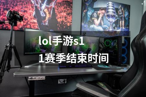 lol手游s11赛季结束时间-第1张-游戏信息-四季网