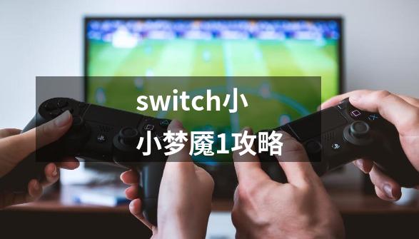 switch小小梦魇1攻略-第1张-游戏信息-四季网