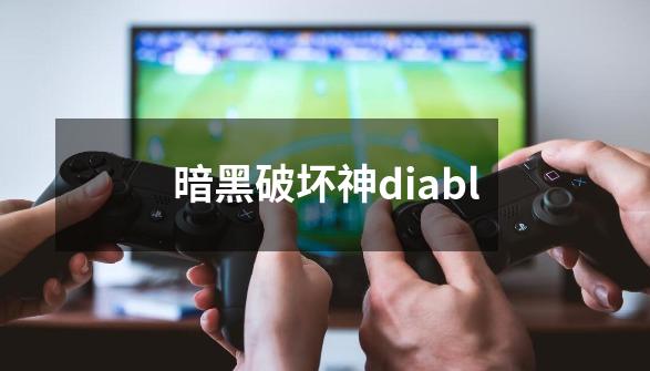 暗黑破坏神diabl-第1张-游戏信息-四季网