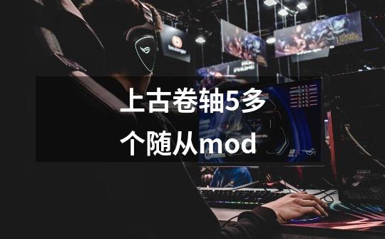 上古卷轴5多个随从mod-第1张-游戏信息-四季网