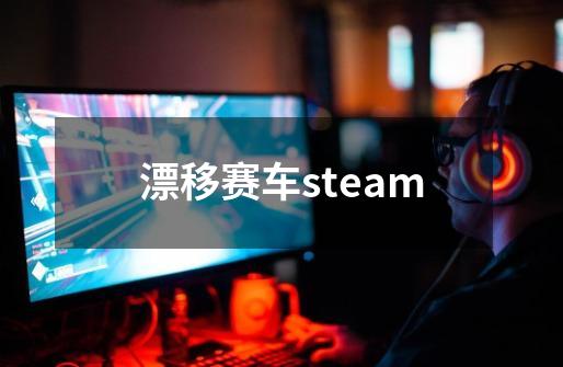 漂移赛车steam-第1张-游戏信息-四季网