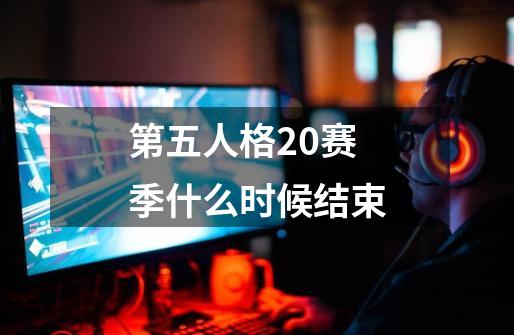 第五人格20赛季什么时候结束-第1张-游戏信息-四季网