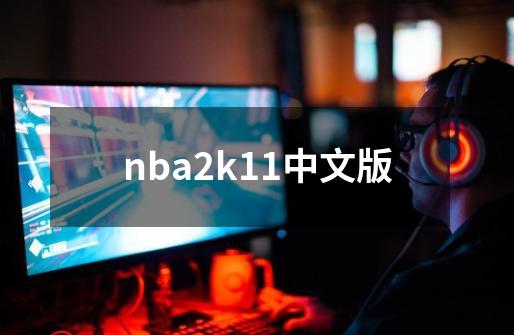 nba2k11中文版-第1张-游戏信息-四季网