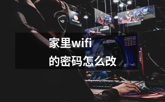 家里wifi的密码怎么改-第1张-游戏信息-四季网