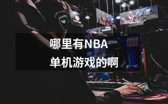 哪里有NBA单机游戏的啊-第1张-游戏信息-四季网