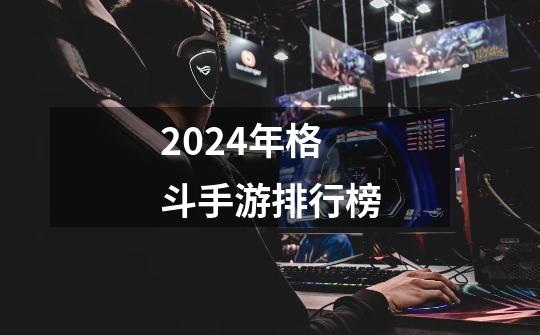 2024年格斗手游排行榜-第1张-游戏信息-四季网