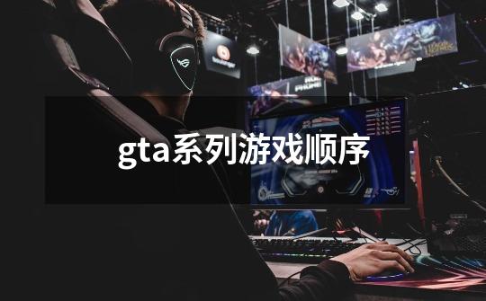 gta系列游戏顺序-第1张-游戏信息-四季网