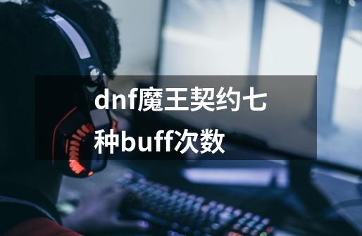 dnf魔王契约七种buff次数-第1张-游戏信息-四季网