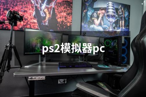 ps2模拟器pc-第1张-游戏信息-四季网