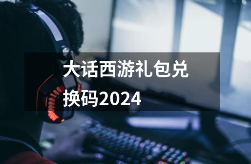 大话西游礼包兑换码2024-第1张-游戏信息-四季网