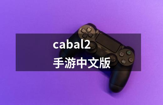 cabal2手游中文版-第1张-游戏信息-四季网