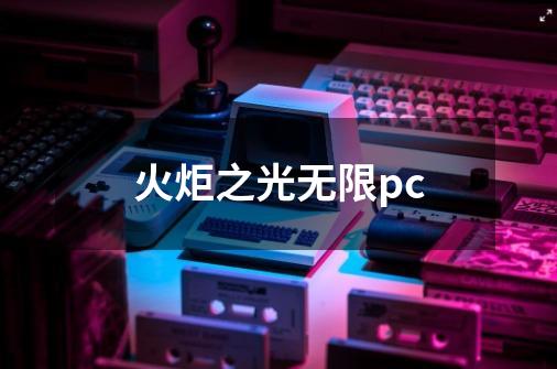 火炬之光无限pc-第1张-游戏信息-四季网