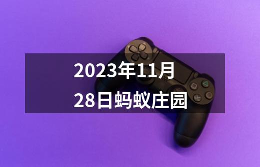 2023年11月28日蚂蚁庄园-第1张-游戏信息-四季网