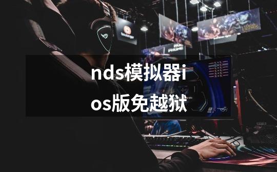 nds模拟器ios版免越狱-第1张-游戏信息-四季网