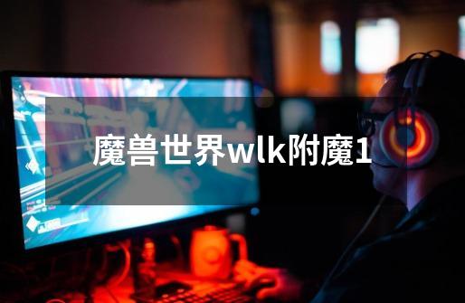 魔兽世界wlk附魔1-第1张-游戏信息-四季网