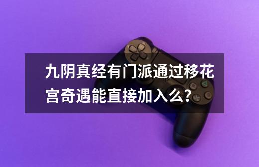 九阴真经有门派通过移花宫奇遇能直接加入么？-第1张-游戏信息-四季网