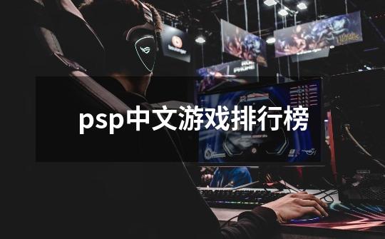 psp中文游戏排行榜-第1张-游戏信息-四季网