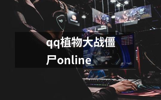 qq植物大战僵尸online-第1张-游戏信息-四季网