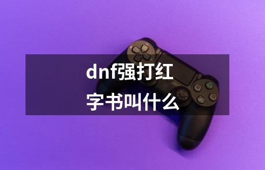 dnf强打红字书叫什么-第1张-游戏信息-四季网