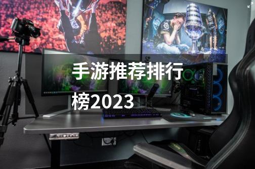 手游推荐排行榜2023-第1张-游戏信息-四季网