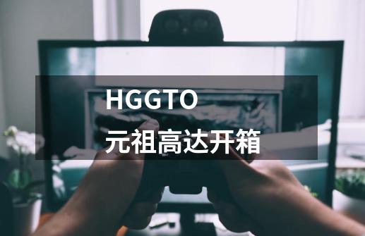 HGGTO 元祖高达开箱-第1张-游戏信息-四季网